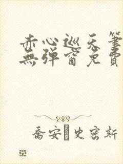 赤心巡天笔趣阁无弹窗免费的