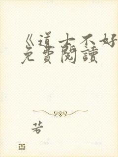 《道士不好惹》免费阅读