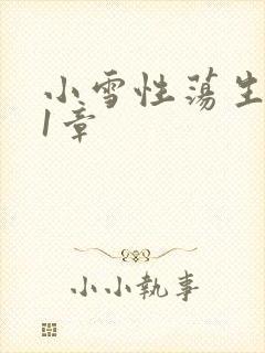 小雪性荡生活第1章