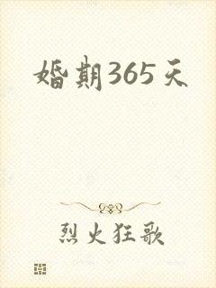 婚期365天