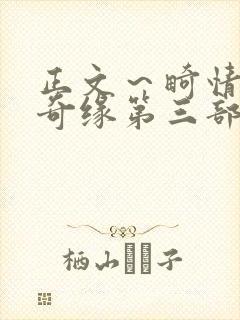 正文～畸情内裤奇缘第三部