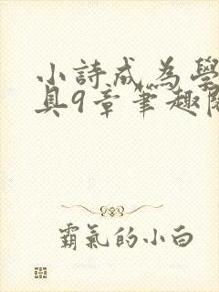 小诗成为学校教具9章笔趣阁