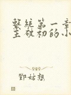 系统第一章给宿主破初的小说