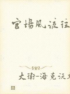 官场风流往事