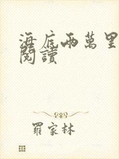 海底两万里在线阅读