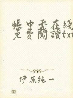 帐中香在线全文免费阅读txt笔趣