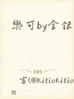 乐可by金银花