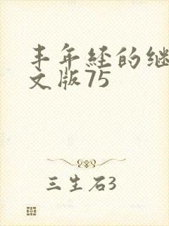 丰年经的继拇中文版75