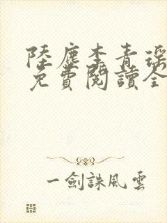 陆尘李青瑶小说免费阅读全文