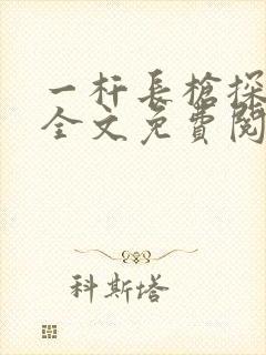一杆长枪探幽谷全文免费阅读