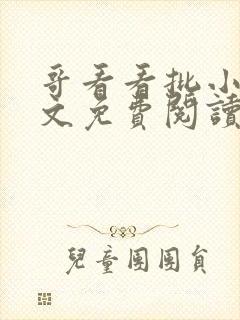 哥看看批小说全文免费阅读笔趣阁