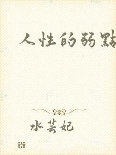 人性的弱点全集