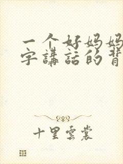 一个好妈妈9中字讲话的背景资料