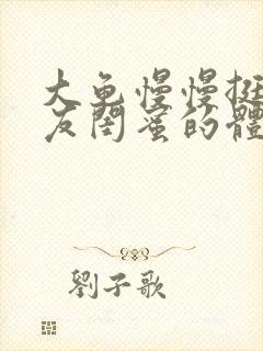 大龟慢慢挺进女友闺蜜的体内小说