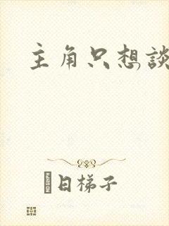 主角只想谈恋爱