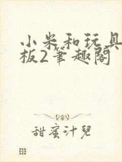 小米和玩具店老板2笔趣阁