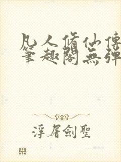 凡人修仙传小说笔趣阁无弹窗