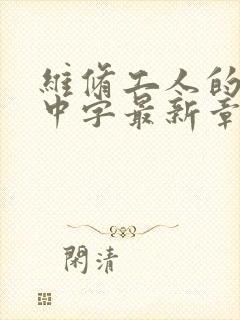 维修工人的绝遇中字最新章节