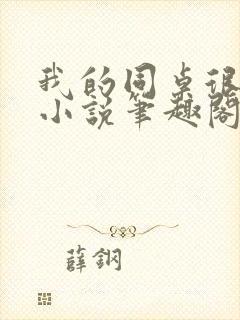 我的同桌很娇软小说笔趣阁免费阅读全文