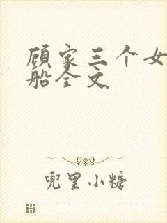 顾家三个女儿小船全文