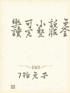 乐可小说免费阅读完整版金银花露