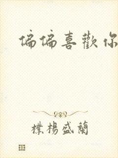 偏偏喜欢你小说