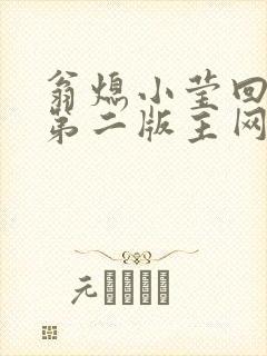 翁熄小莹回乡下第二版主网