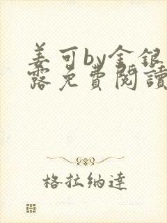 姜可by金银花露免费阅读全文在线笔趣阁