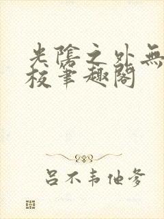 光阴之外无错精校笔趣阁