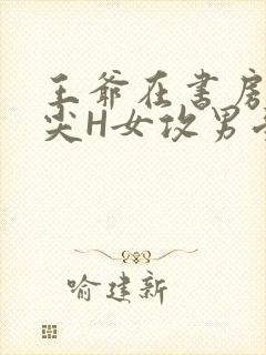 王爷在书房含乳尖H女攻男受