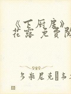 《下厨房》金银花露 免费阅读