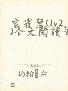 家雀儿(1v2)全文阅读笔趣阁