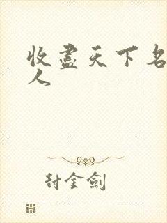 收尽天下名器美人