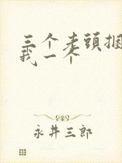 三个老头捆着躁我一个