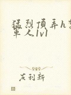 猛烈顶弄h禁欲军人1v1