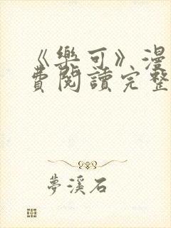 《乐可》漫画免费阅读完整版笔趣