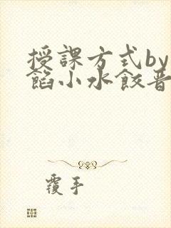 授课方式by肉馅小水饺晋骨