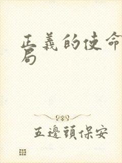 正义的使命大结局