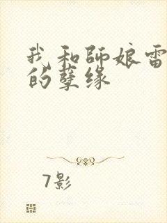 我和师娘雷雨中的孽缘