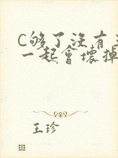 C够了没有三根一起会坏掉骨科