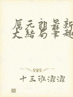 厉元朗最新章节大结局笔趣阁免费阅读