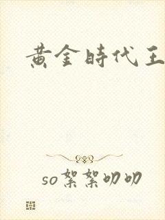 黄金时代王小波