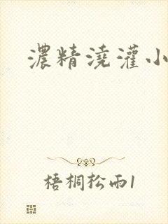 浓精浇灌小白花