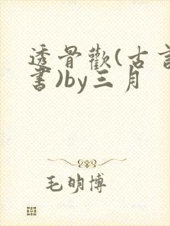 透骨欢(古言穿书)by三月
