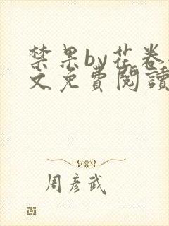 禁果by花卷全文免费阅读笔趣阁最新章节列表