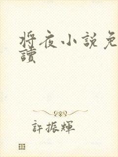 将夜小说免费阅读