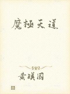 魔极天道