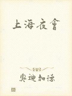 上海夜会