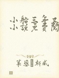 小船三年又三年小说免费阅读