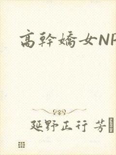 高干娇女NPH